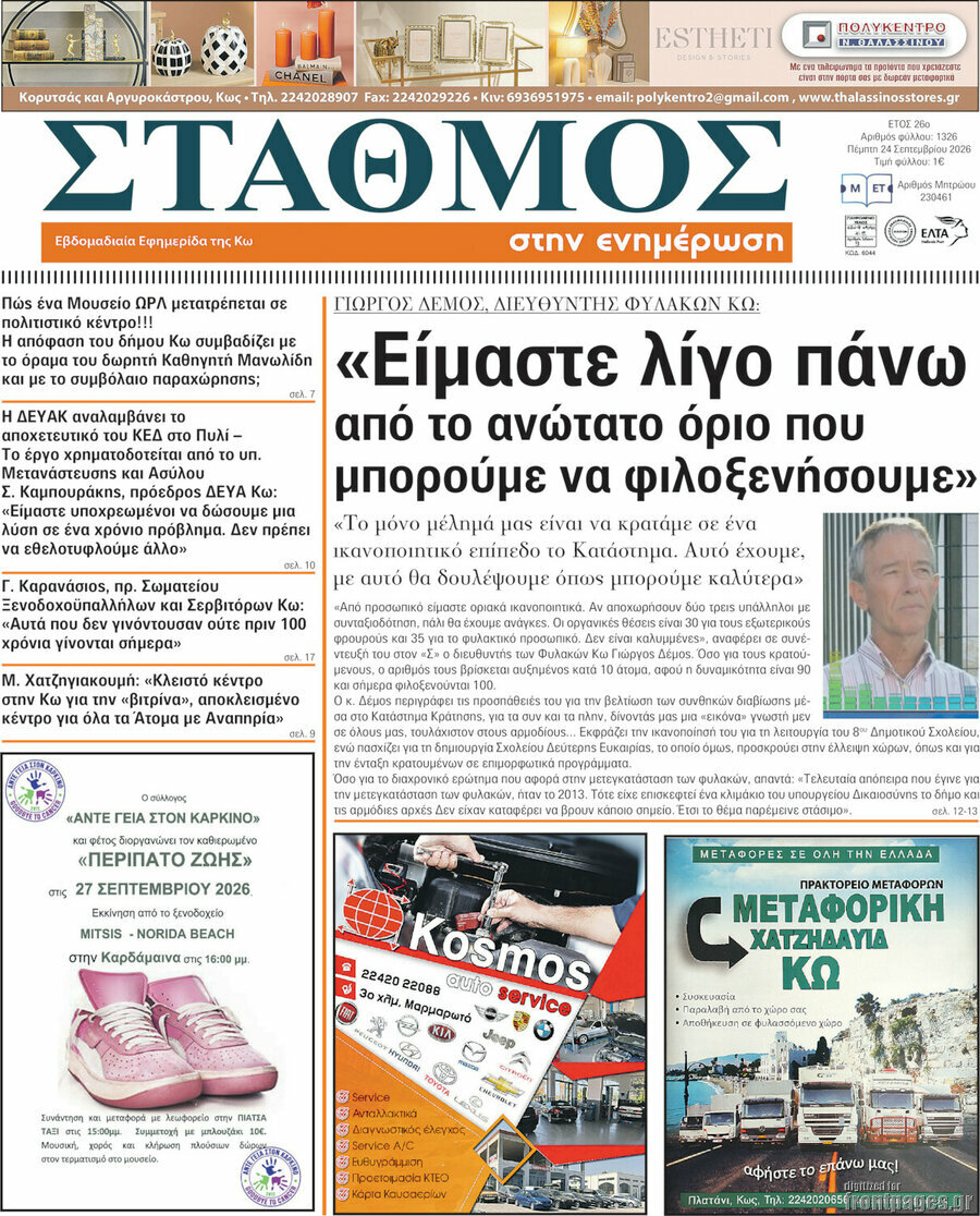 Πρωτοσέλιδο Σταθμός – 24 Σεπτεμβρίου 2026