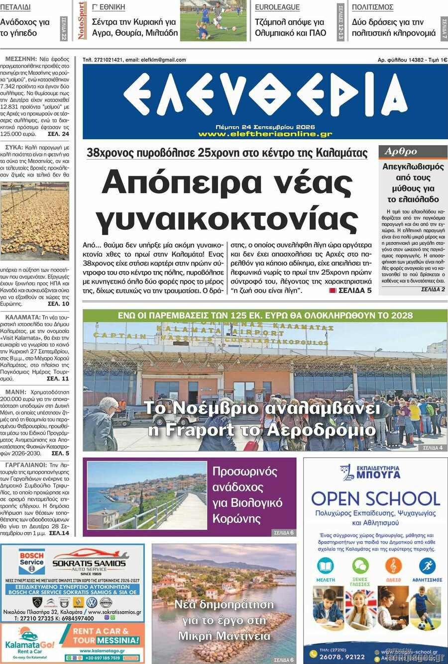 Πρωτοσέλιδο Ελευθερία – 24 Σεπτεμβρίου 2026