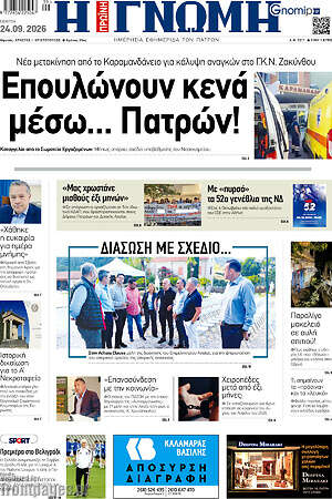 Πρωτοσέλιδο Η Γνώμη – 24 Σεπτεμβρίου 2026