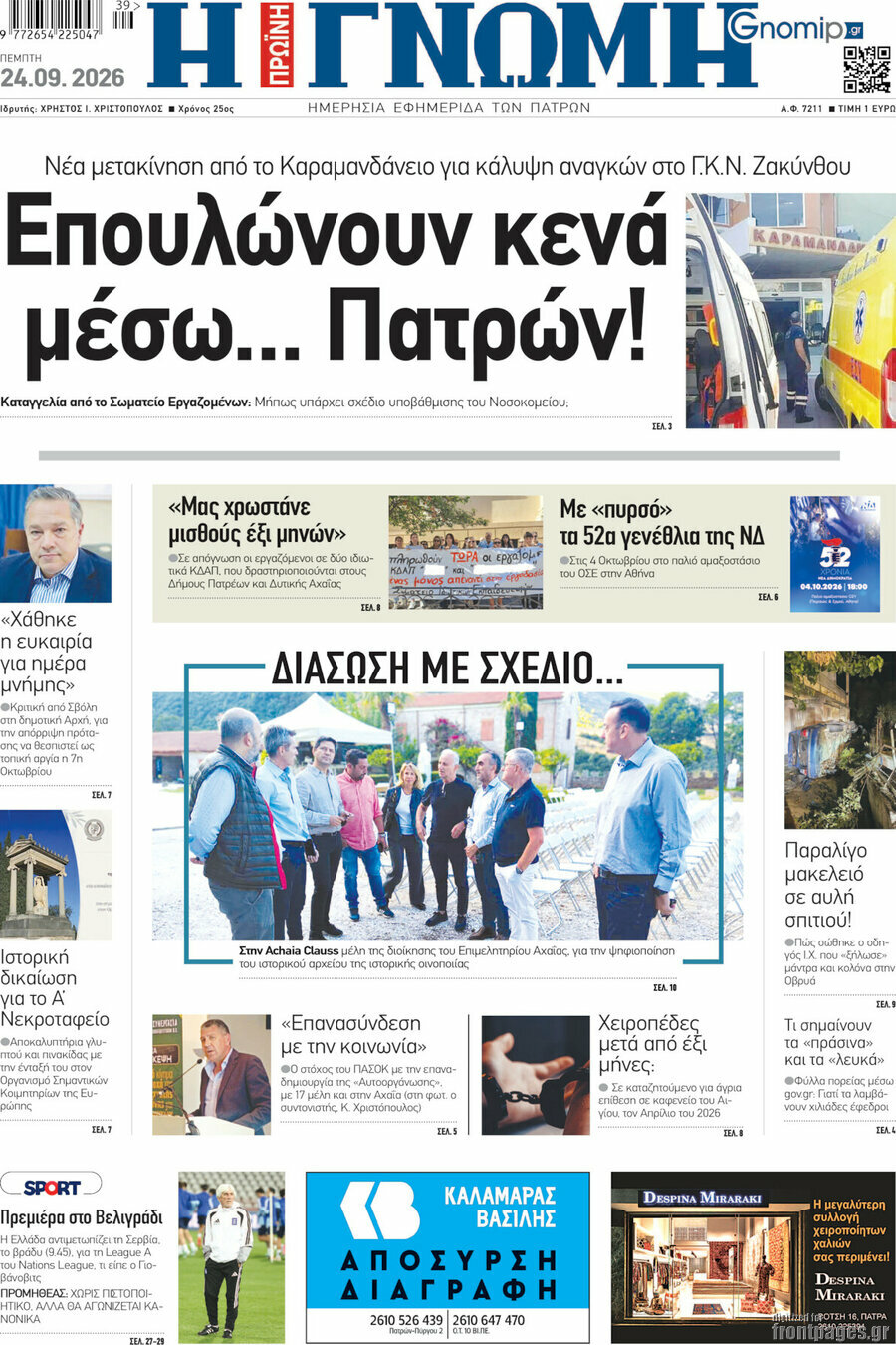 Πρωτοσέλιδο Η Γνώμη – 24 Σεπτεμβρίου 2026