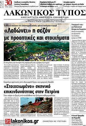 Πρωτοσέλιδο Λακωνικός Τύπος – 24 Σεπτεμβρίου 2026