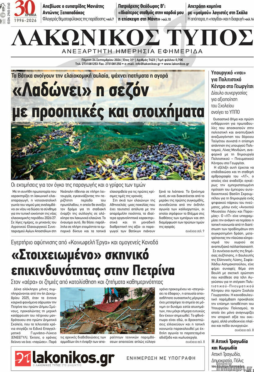 Πρωτοσέλιδο Λακωνικός Τύπος – 24 Σεπτεμβρίου 2026