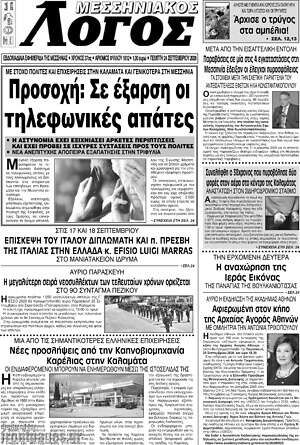 Πρωτοσέλιδο Μεσσηνιακός Λόγος – 24 Σεπτεμβρίου 2026