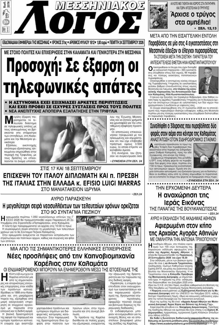 Πρωτοσέλιδο Μεσσηνιακός Λόγος – 24 Σεπτεμβρίου 2026