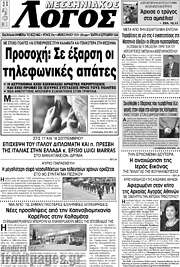 /Μεσσηνιακός Λόγος