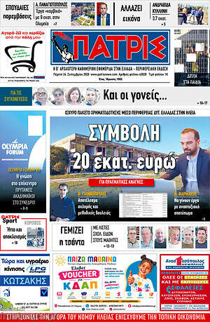Πρωτοσέλιδο Πατρίς – 24 Σεπτεμβρίου 2026