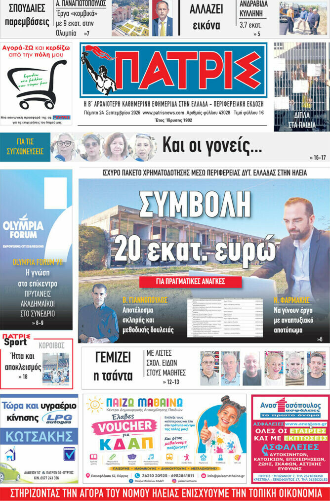 Πρωτοσέλιδο Πατρίς – 24 Σεπτεμβρίου 2026