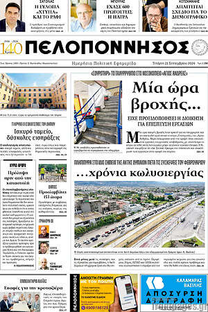 Πρωτοσέλιδο Πελοπόννησος – 24 Σεπτεμβρίου 2026
