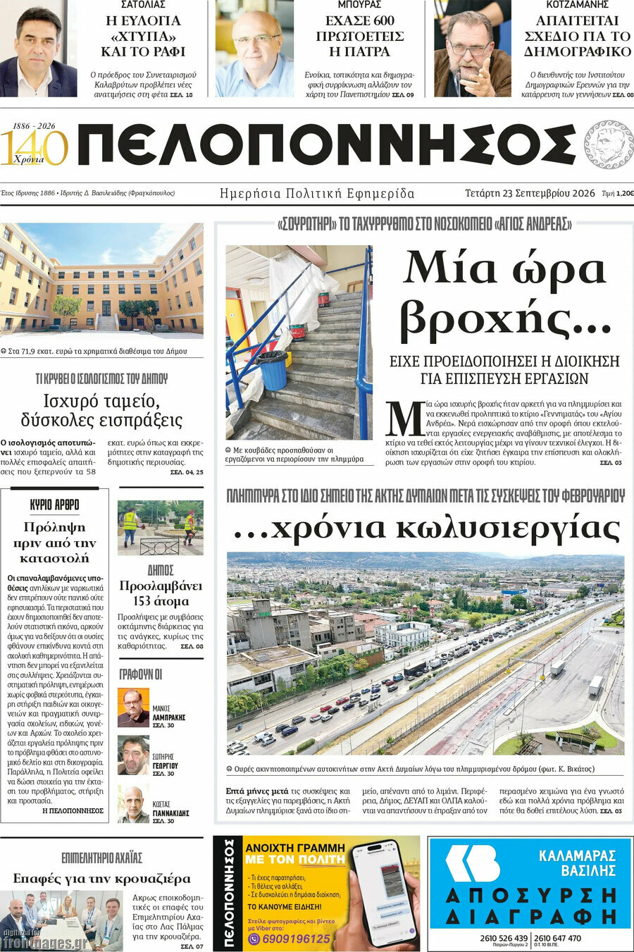 Πρωτοσέλιδο Πελοπόννησος – 24 Σεπτεμβρίου 2026