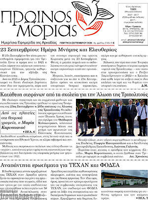 Πρωτοσέλιδο Πρωινός Μοριάς – 24 Σεπτεμβρίου 2026