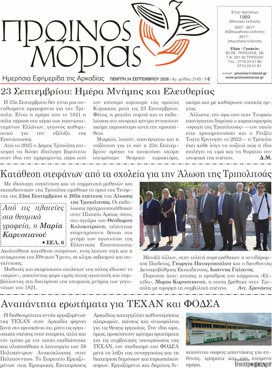 Πρωτοσέλιδο Πρωινός Μοριάς – 24 Σεπτεμβρίου 2026
