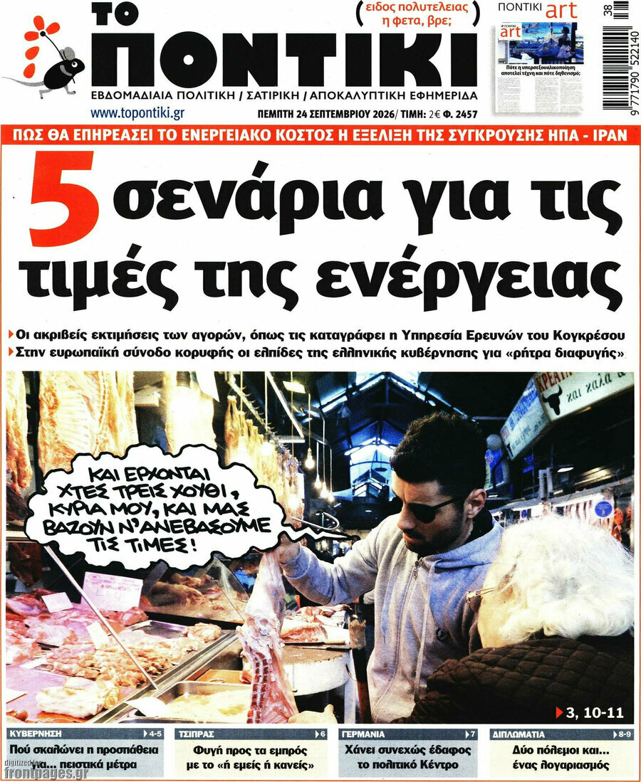 Πρωτοσέλιδο Το Ποντίκι – 24 Σεπτεμβρίου 2026: 5 σενάρια για τις τιμές της ενέργειας