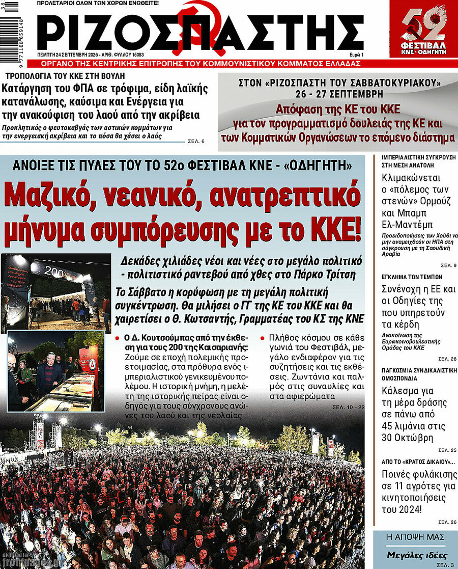 Πρωτοσέλιδο Ριζοσπάστης – 24 Σεπτεμβρίου 2026: Μαζικό, νεανικό, ανατρεπτικό μήνυμα συσπείρωσης με το ΚΚΕ!