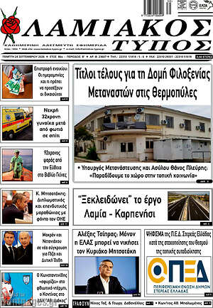 Πρωτοσέλιδο Λαμιακός Τύπος – 24 Σεπτεμβρίου 2026