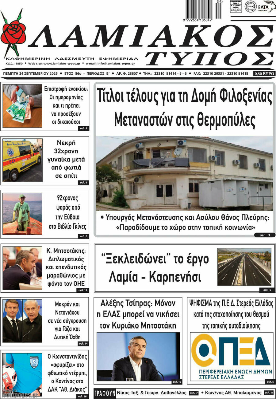 Πρωτοσέλιδο Λαμιακός Τύπος – 24 Σεπτεμβρίου 2026
