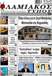 /Λαμιακός Τύπος