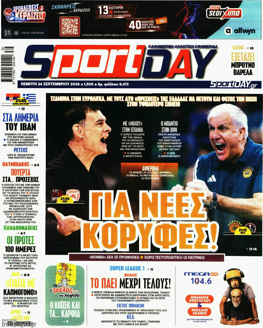 Πρωτοσέλιδο Sport Day – 24 Σεπτεμβρίου 2026