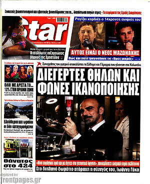 Πρωτοσέλιδο Star Press