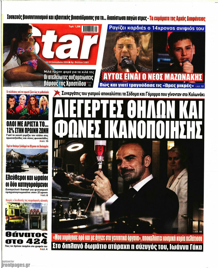 Πρωτοσέλιδο Star press – 24 Σεπτεμβρίου 2026