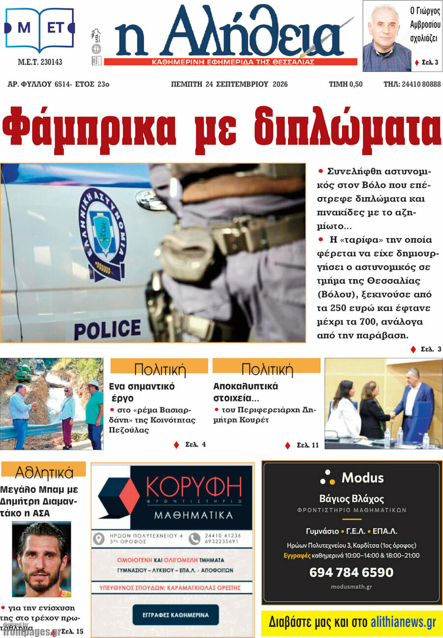 Πρωτοσέλιδο Η Αλήθεια – 24 Σεπτεμβρίου 2026