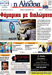 /Η Αλήθεια