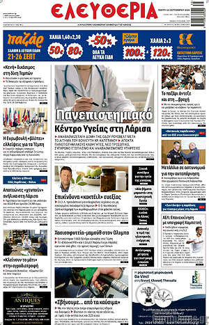 Πρωτοσέλιδο Ελευθερία – 24 Σεπτεμβρίου 2026