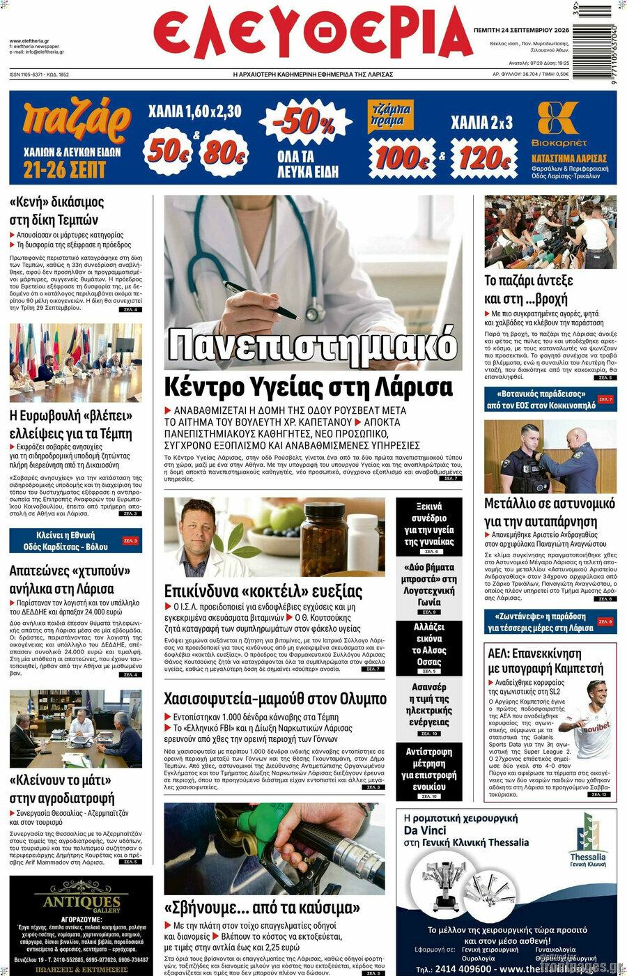 Πρωτοσέλιδο Ελευθερία – 24 Σεπτεμβρίου 2026