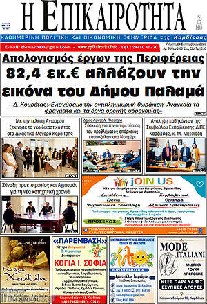 Πρωτοσέλιδο Η Επικαιρότητα – 24 Σεπτεμβρίου 2026
