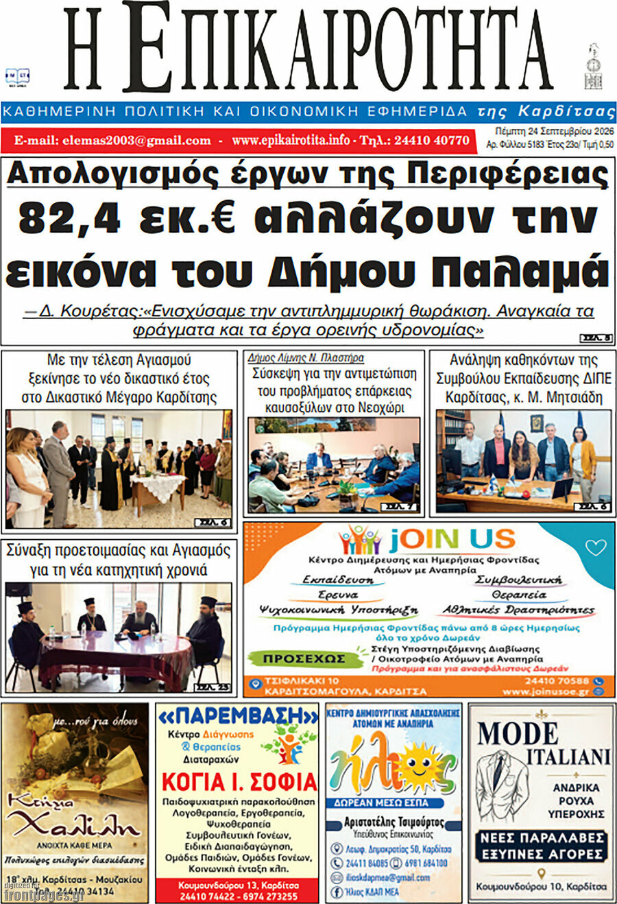 Πρωτοσέλιδο Η Επικαιρότητα – 24 Σεπτεμβρίου 2026