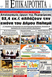 /Η Επικαιρότητα