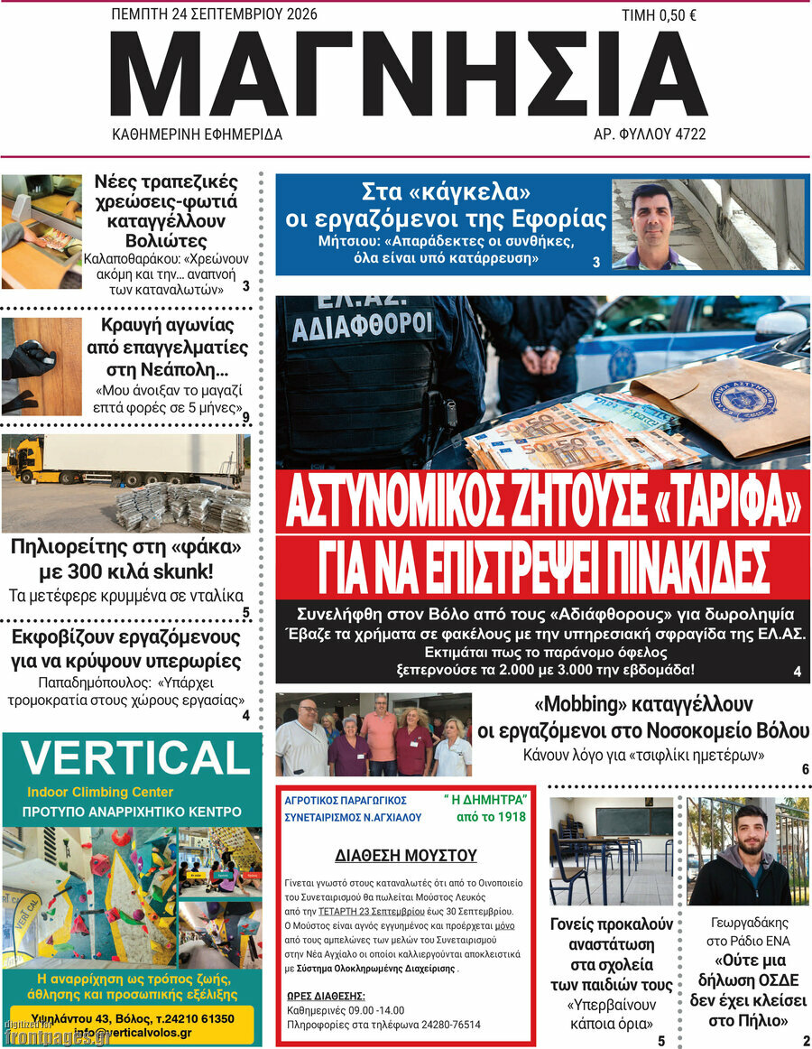Πρωτοσέλιδο Μαγνησία – 24 Σεπτεμβρίου 2026