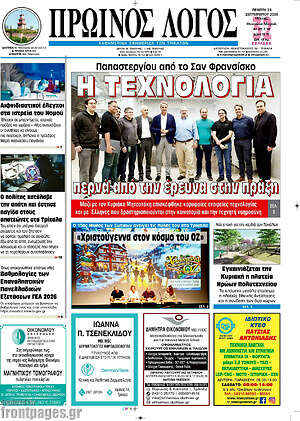 Πρωτοσέλιδο Πρωινός Λόγος – 24 Σεπτεμβρίου 2026