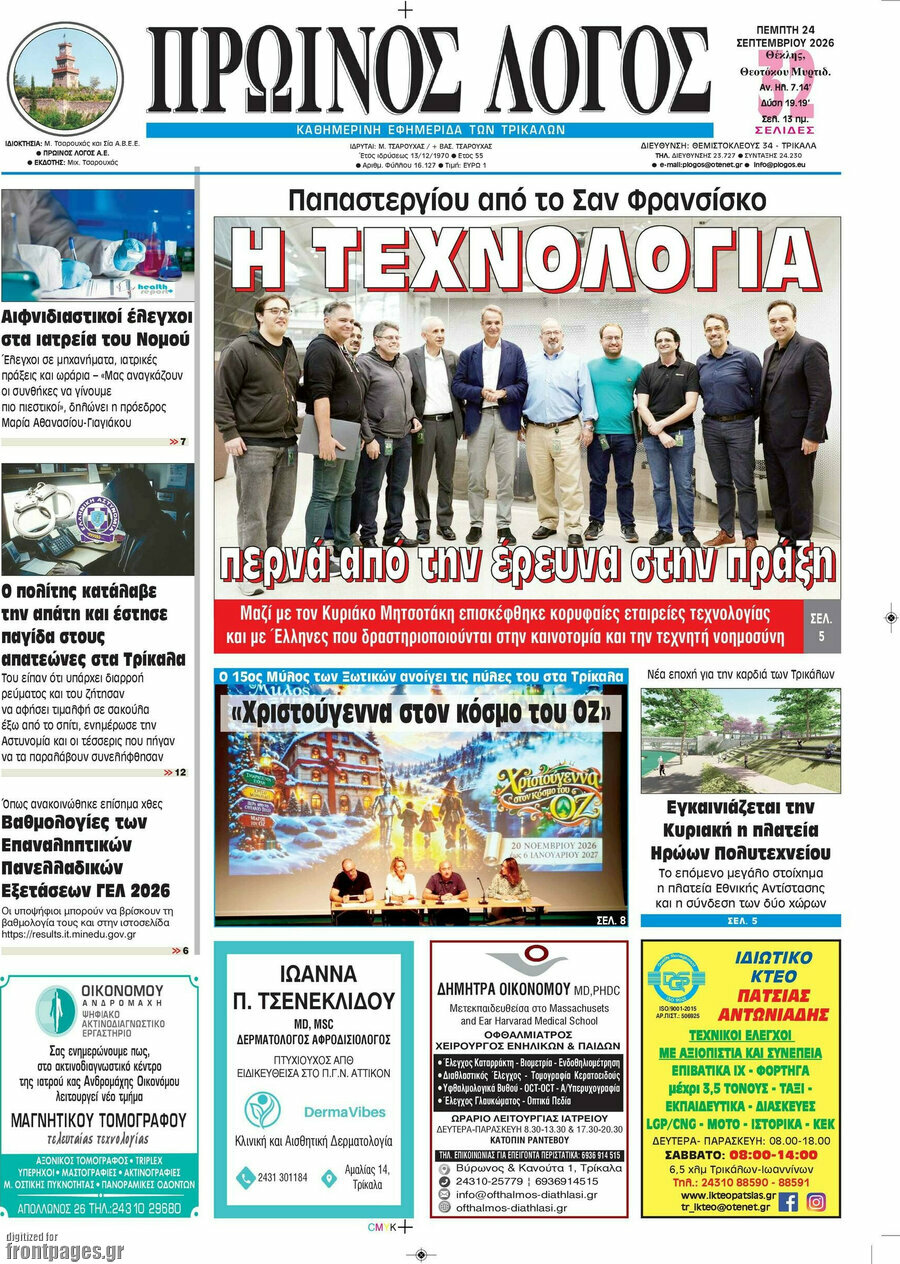 Πρωτοσέλιδο Πρωινός Λόγος – 24 Σεπτεμβρίου 2026