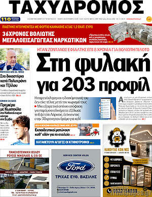 Πρωτοσέλιδο Ταχυδρόμος – 24 Σεπτεμβρίου 2026