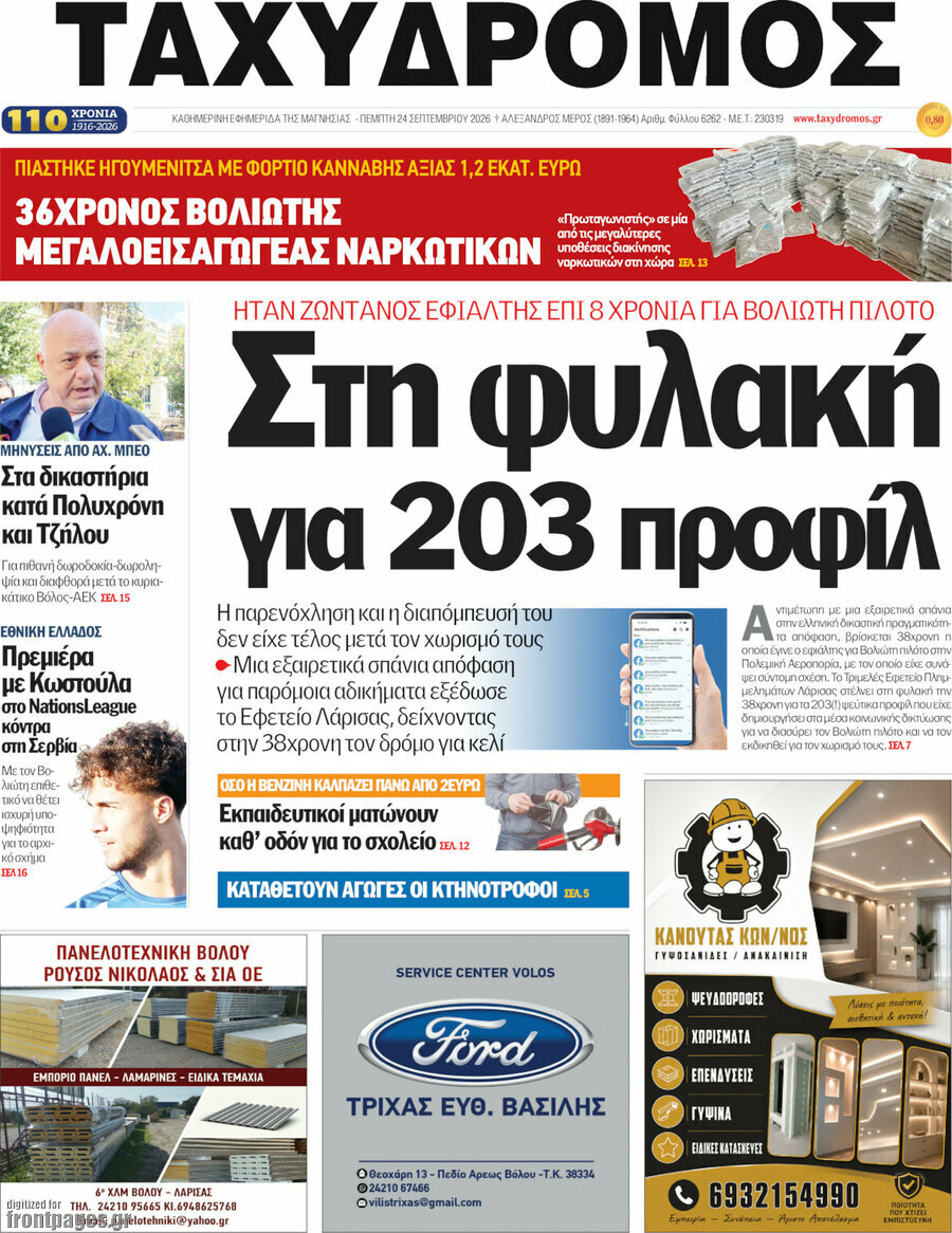 Πρωτοσέλιδο Ταχυδρόμος – 24 Σεπτεμβρίου 2026