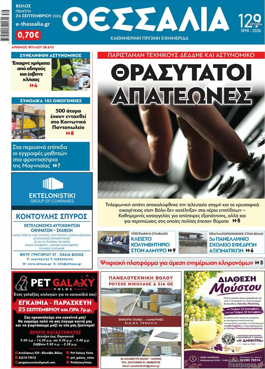 Πρωτοσέλιδο Θεσσαλία – 24 Σεπτεμβρίου 2026
