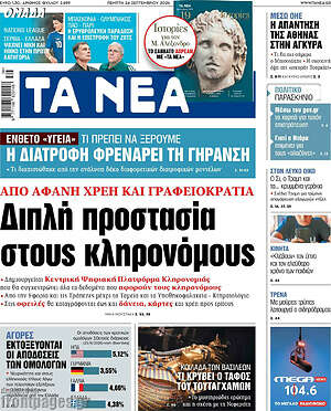 Πρωτοσέλιδο Τα Νέα