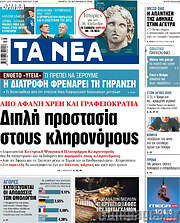 /Τα Νέα