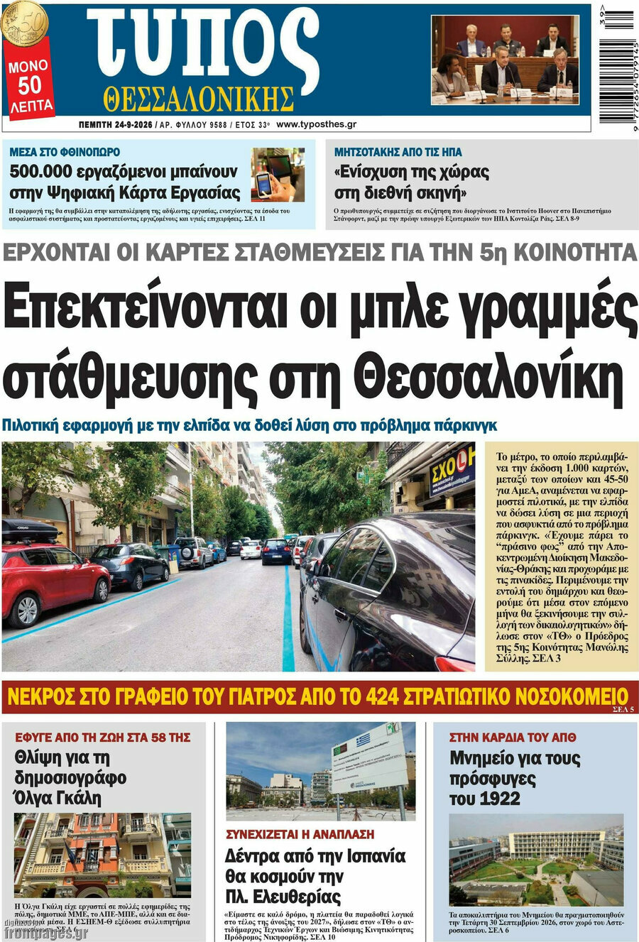 Πρωτοσέλιδο Τύπος Θεσσαλονίκης – 24 Σεπτεμβρίου 2026