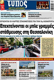 /Τύπος Θεσσαλονίκης