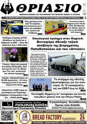 Πρωτοσέλιδο Θριάσιο – 24 Σεπτεμβρίου 2026