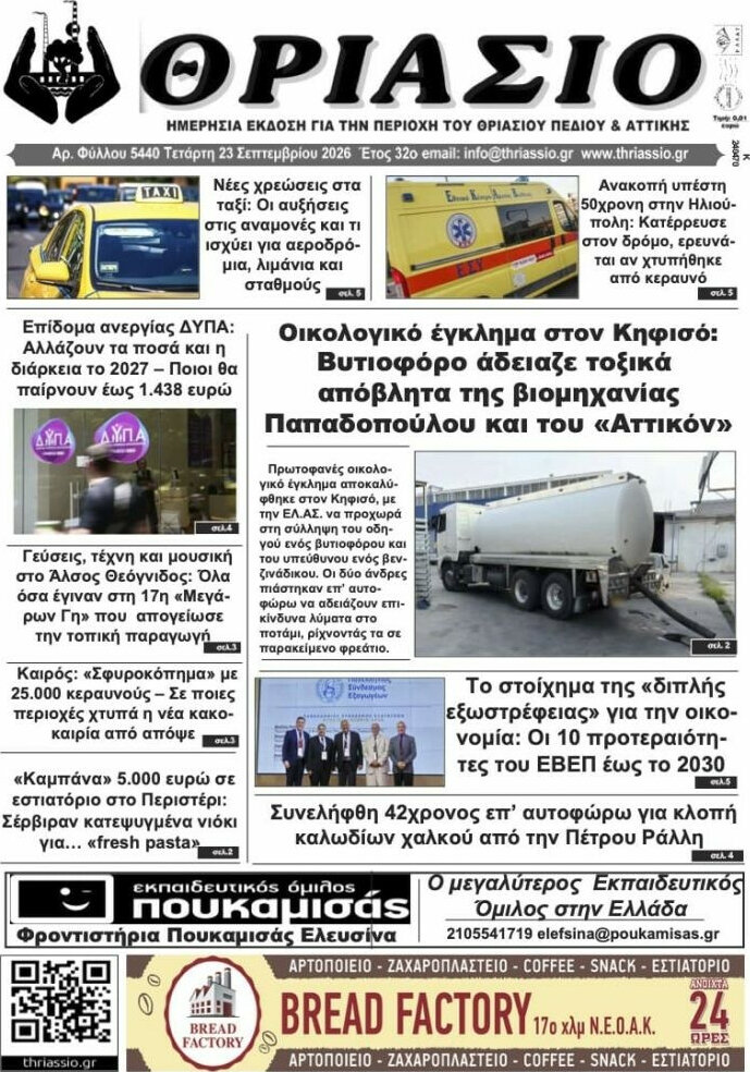 Πρωτοσέλιδο Θριάσιο – 24 Σεπτεμβρίου 2026