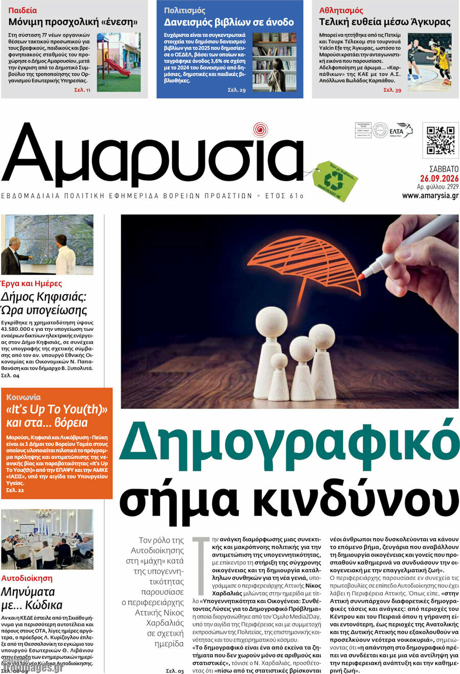 Πρωτοσέλιδο Αμαρυσία – 25 Σεπτεμβρίου 2026