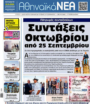 Πρωτοσέλιδο Αθηναϊκά Νέα – 25 Σεπτεμβρίου 2026