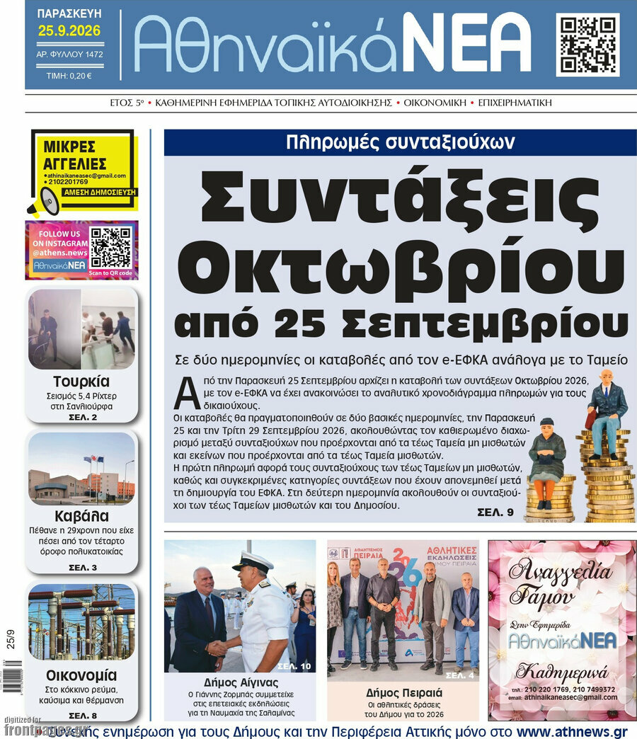 Πρωτοσέλιδο Αθηναϊκά Νέα – 25 Σεπτεμβρίου 2026