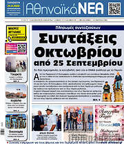 /Αθηναϊκά Νέα