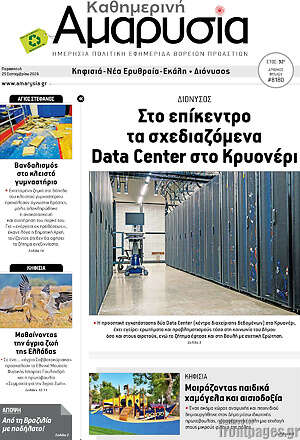 Πρωτοσέλιδο Καθημερινή Αμαρυσία – 25 Σεπτεμβρίου 2026
