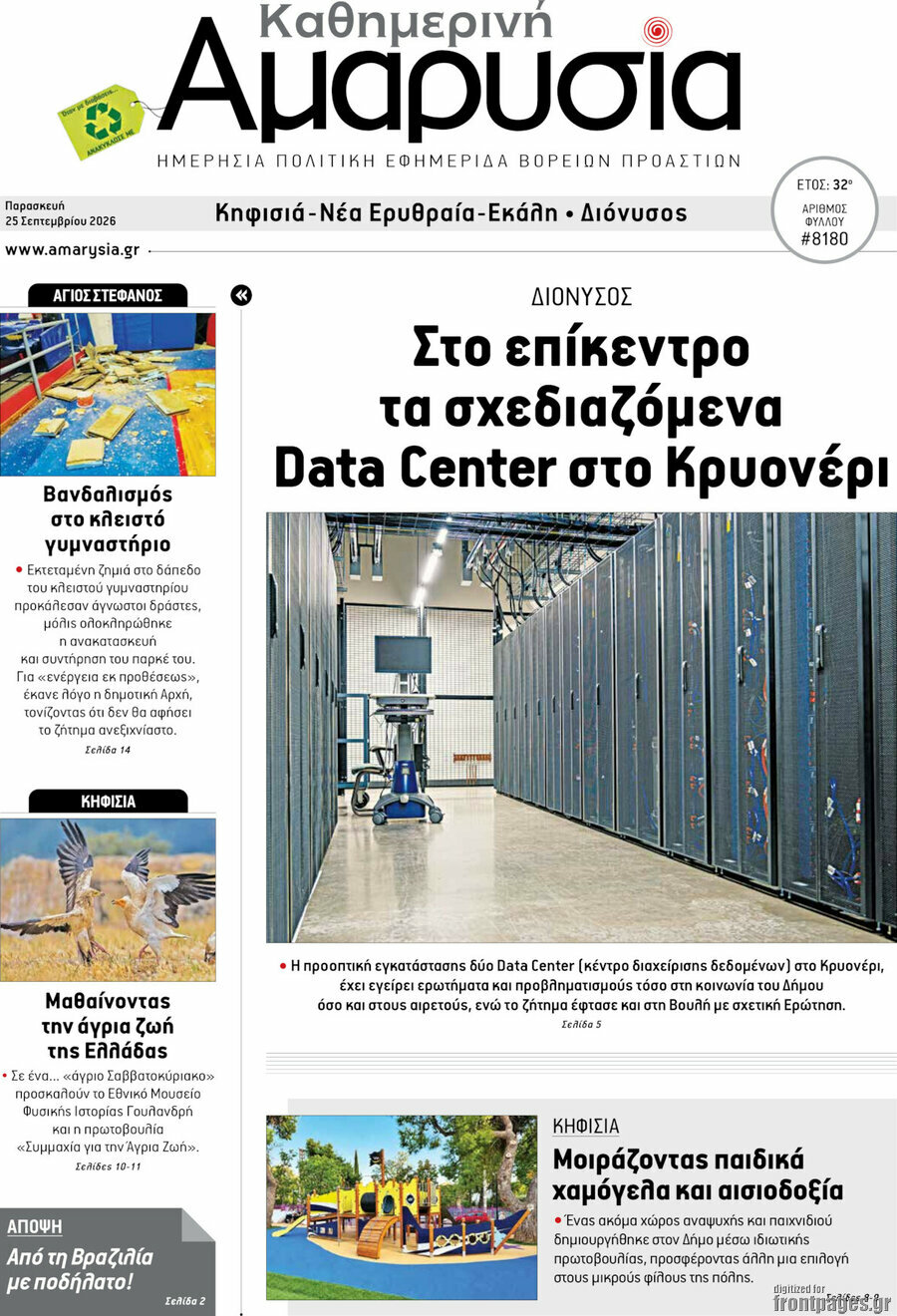 Πρωτοσέλιδο Καθημερινή Αμαρυσία – 25 Σεπτεμβρίου 2026