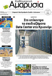 /Καθημερινή Αμαρυσία