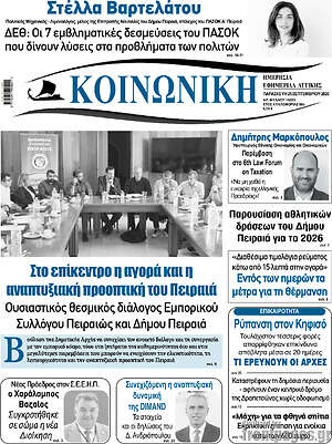 Πρωτοσέλιδο Κοινωνική – 25 Σεπτεμβρίου 2026